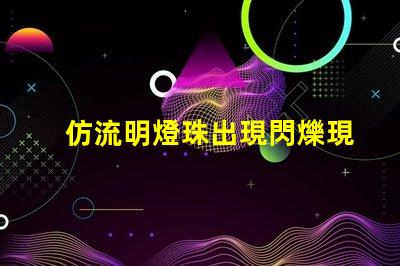 仿流明燈珠出現閃爍現象 仿流明燈珠規格書